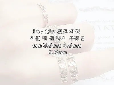14k 18k 볼드 체인 커플 링 실 관련 이미지
