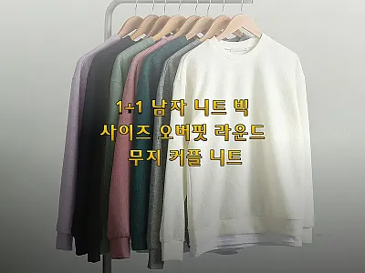 1+1 남자 니트 빅사이즈 오버핏 라 관련 이미지 1